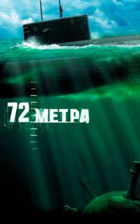 смотреть 72 метра