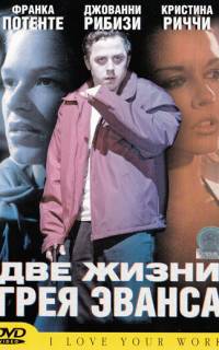 Две жизни Грея Эванса