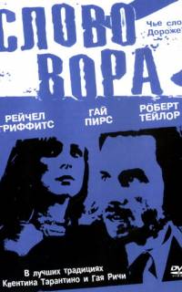 Слово вора