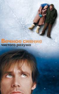 Вечное сияние чистого разума