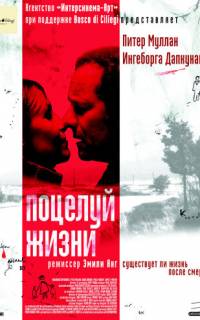 Поцелуй жизни