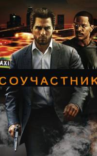 Соучастник
