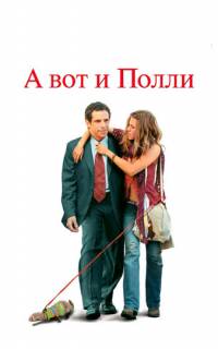 смотреть А вот и Полли