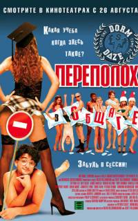 Переполох в общаге