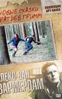Новые сказки братьев Гримм