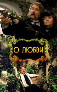 О любви