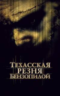 Техасская резня бензопилой