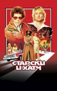 Старски и Хатч