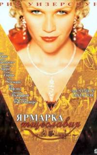Ярмарка тщеславия
