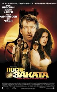 После заката