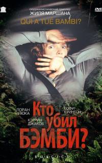 Кто убил Бэмби?
