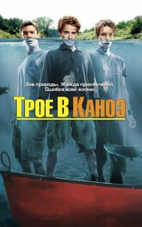 смотреть Трое в каноэ