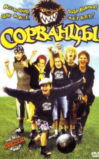 Сорванцы