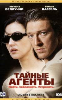 Тайные агенты