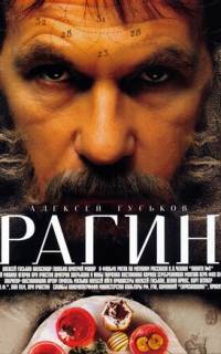 Рагин