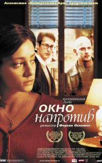 смотреть Окно напротив