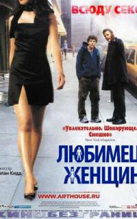 Любимец женщин