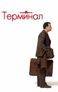 Терминал