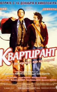 Квартирант