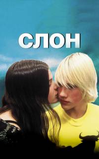 смотреть Слон