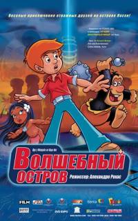 Волшебный остров