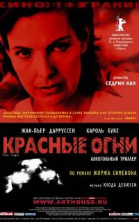Красные огни