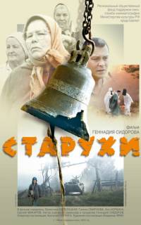 Старухи