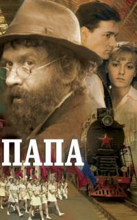 смотреть Папа