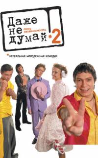 смотреть Даже не думай 2: Тень независимости
