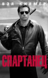Спартанец