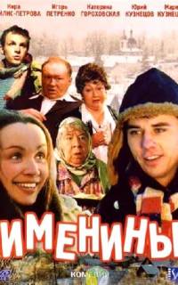 Именины