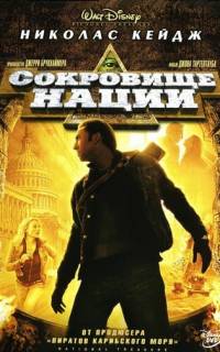 Сокровище нации