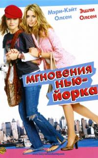 смотреть Мгновения Нью-Йорка
