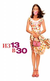 смотреть Из 13 в 30
