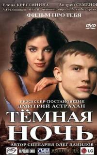 смотреть Темная ночь