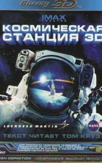 смотреть Космическая станция 3D
