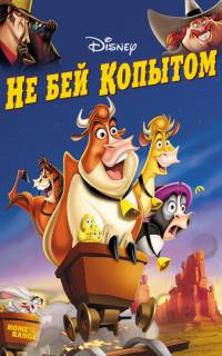 Не бей копытом