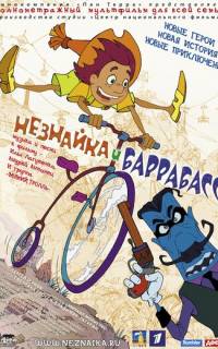 Незнайка и Баррабасс