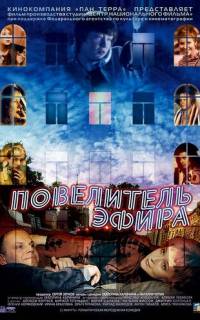 смотреть Повелитель эфира