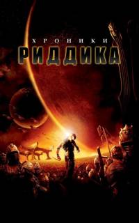 Хроники Риддика