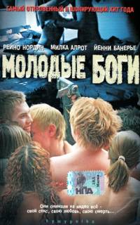 Молодые боги