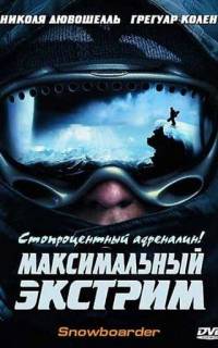 Максимальный экстрим