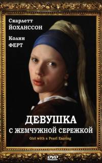 Девушка с жемчужной сережкой