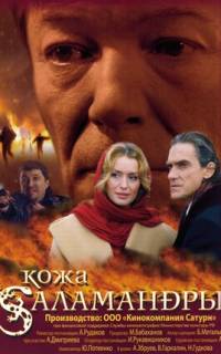 Кожа Саламандры
