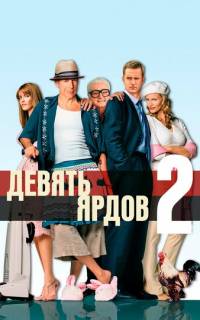 Девять ярдов 2