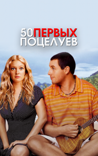 50 первых поцелуев