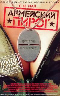 Армейский пирог