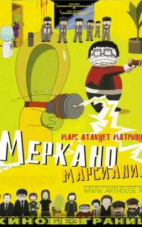 Меркано-марсианин