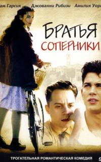 смотреть Братья-соперники