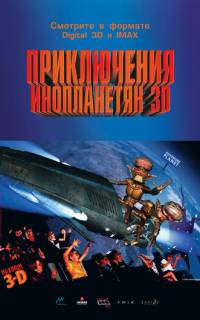 Приключения инопланетян 3D